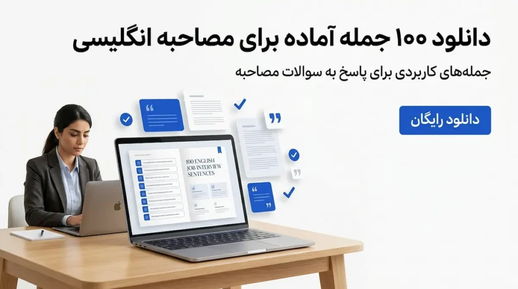 مصاحبه شغلی به زبان انگلیسی pdf