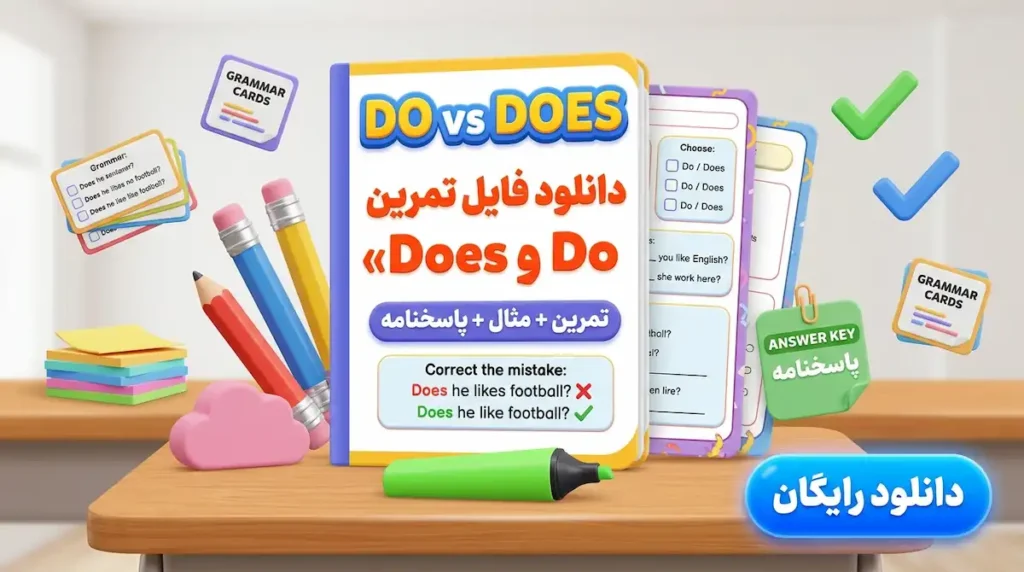 دانلود فایل تمرین do و does