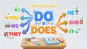 تفاوت do و does