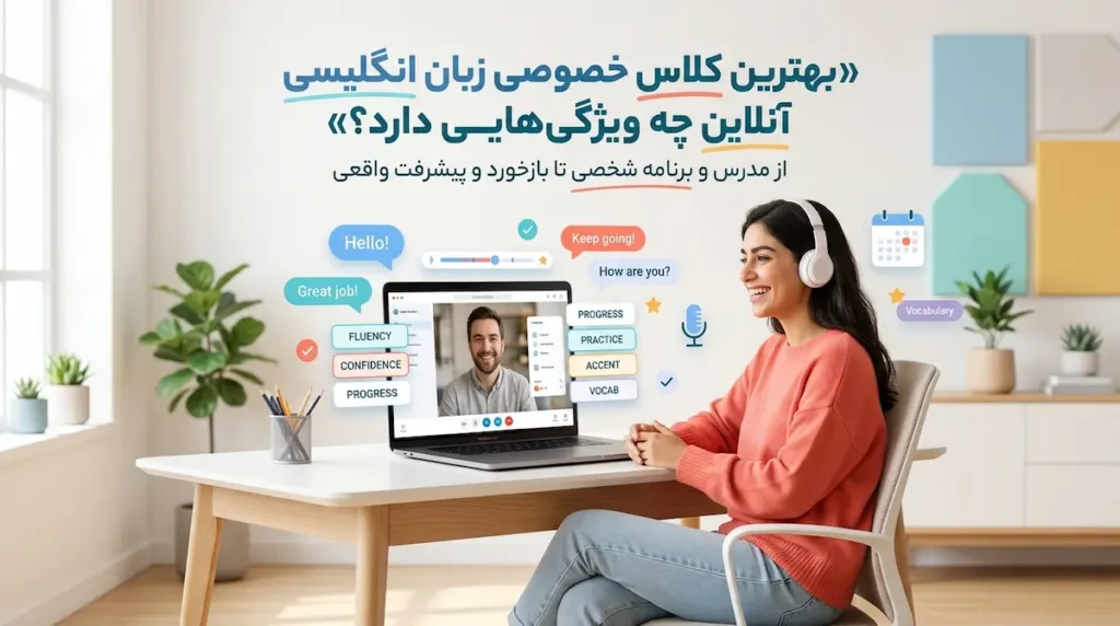 بهترین کلاس خصوصی زبان انگلیسی
