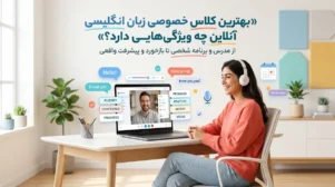 بهترین کلاس خصوصی زبان انگلیسی
