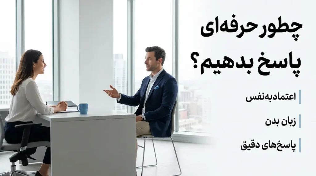 چگونه به سوالات مصاحبه های انگلیسی پاسخ دهیم؟