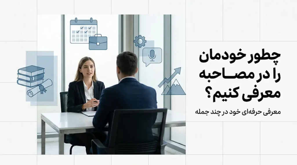 چگونه خود را به انگلیسی در مصاحبه معرفی کنیم؟