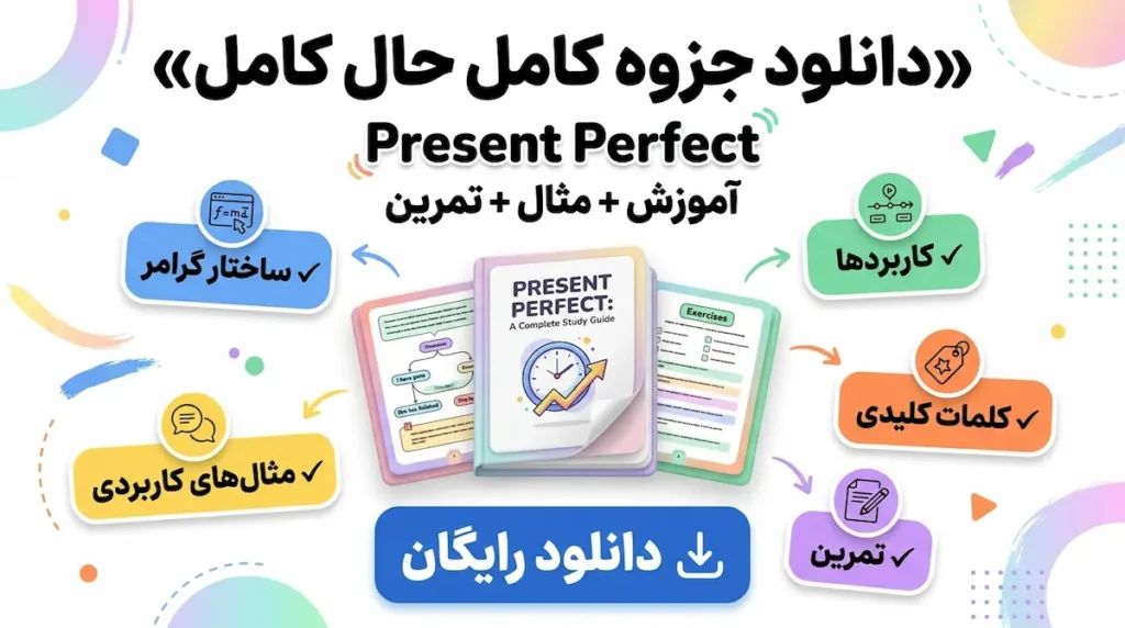 دانلود جزوه و تمرین حال کامل