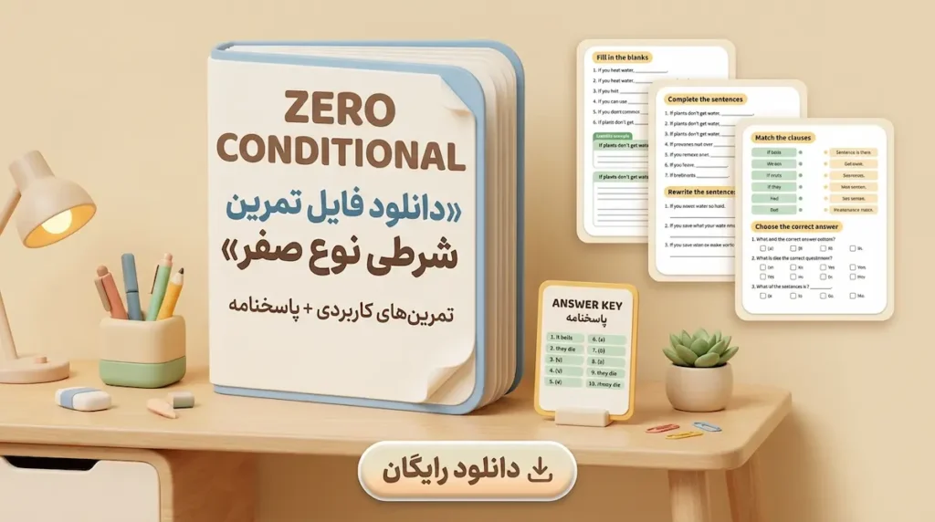 دانلود تمرین شرطی نوع صفر 