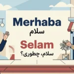 سلام و احوالپرسی به ترکی