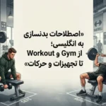 لیست کامل لغات بدنسازی به زبان انگلیسی