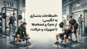 لیست کامل لغات بدنسازی به زبان انگلیسی