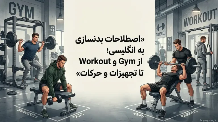 لیست کامل لغات بدنسازی به زبان انگلیسی