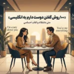جملات آماده دوست دارم به انگلیسی