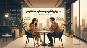 جملات آماده دوست دارم به انگلیسی
