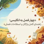 فصل ها به انگلیسی لغات چهار فصل به انگلیسی
