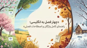 فصل ها به انگلیسی لغات چهار فصل به انگلیسی