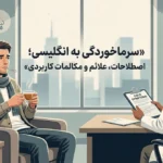 لیست کامل لغات و جملات آماده برای سرماخوردگی به انگلیسی